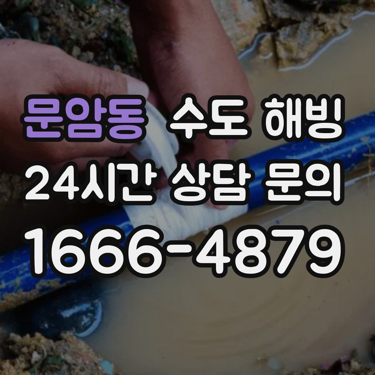 문암동 수도 해빙