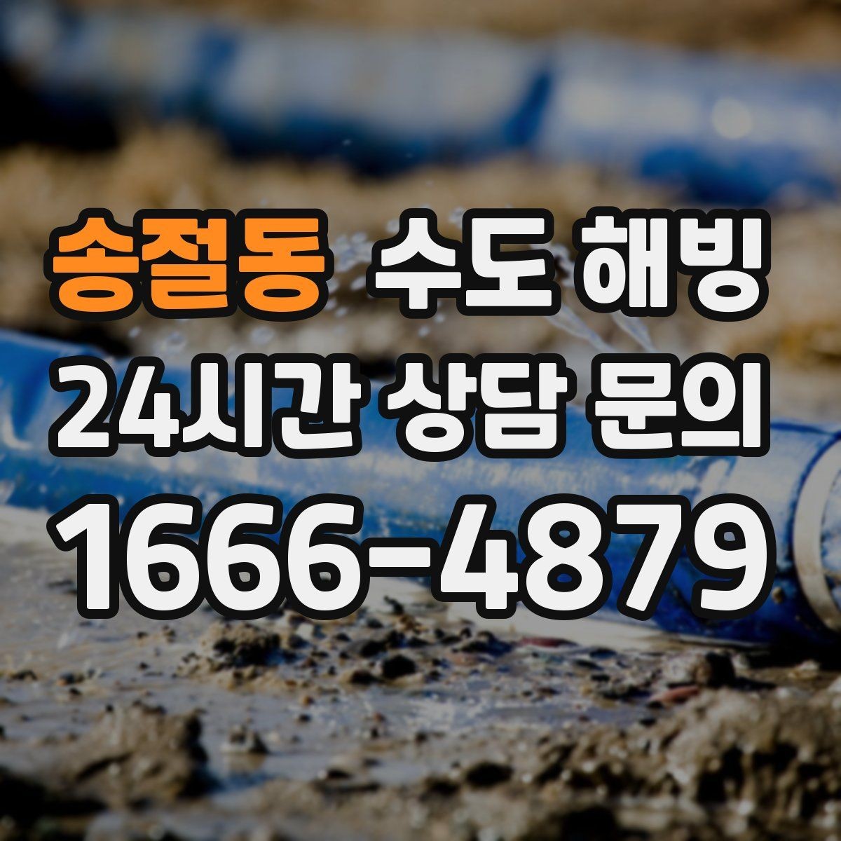 송절동 수도 해빙 주말에 갑자기 얼었을 때 점검 순서