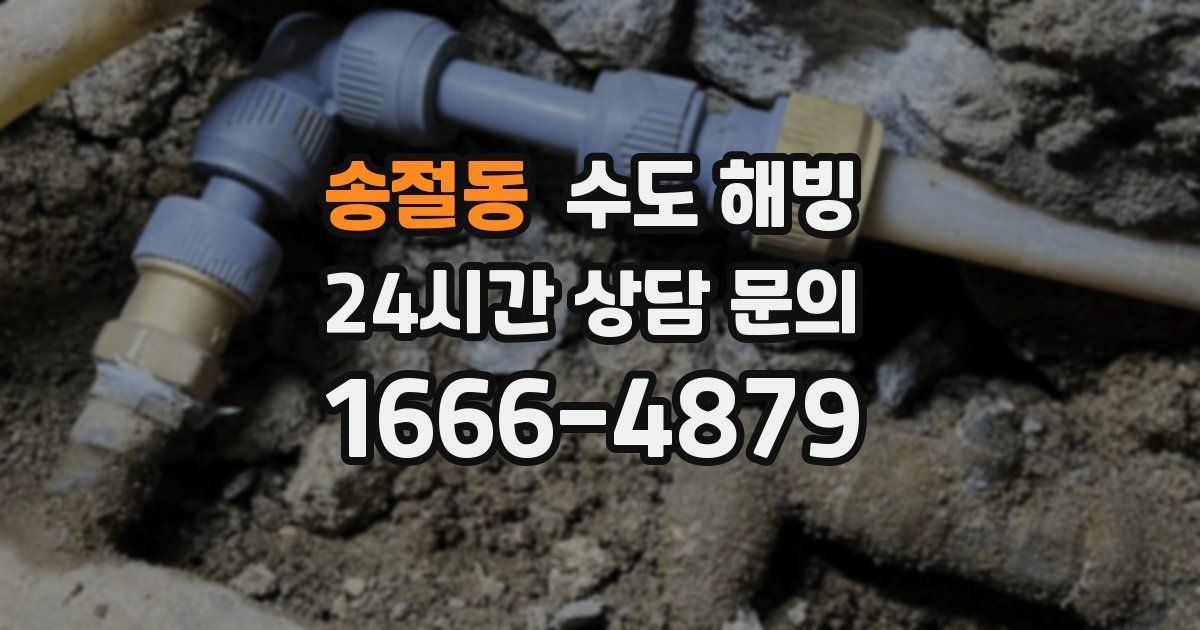 송절동 수도 해빙 주말에 갑자기 얼었을 때 점검 순서