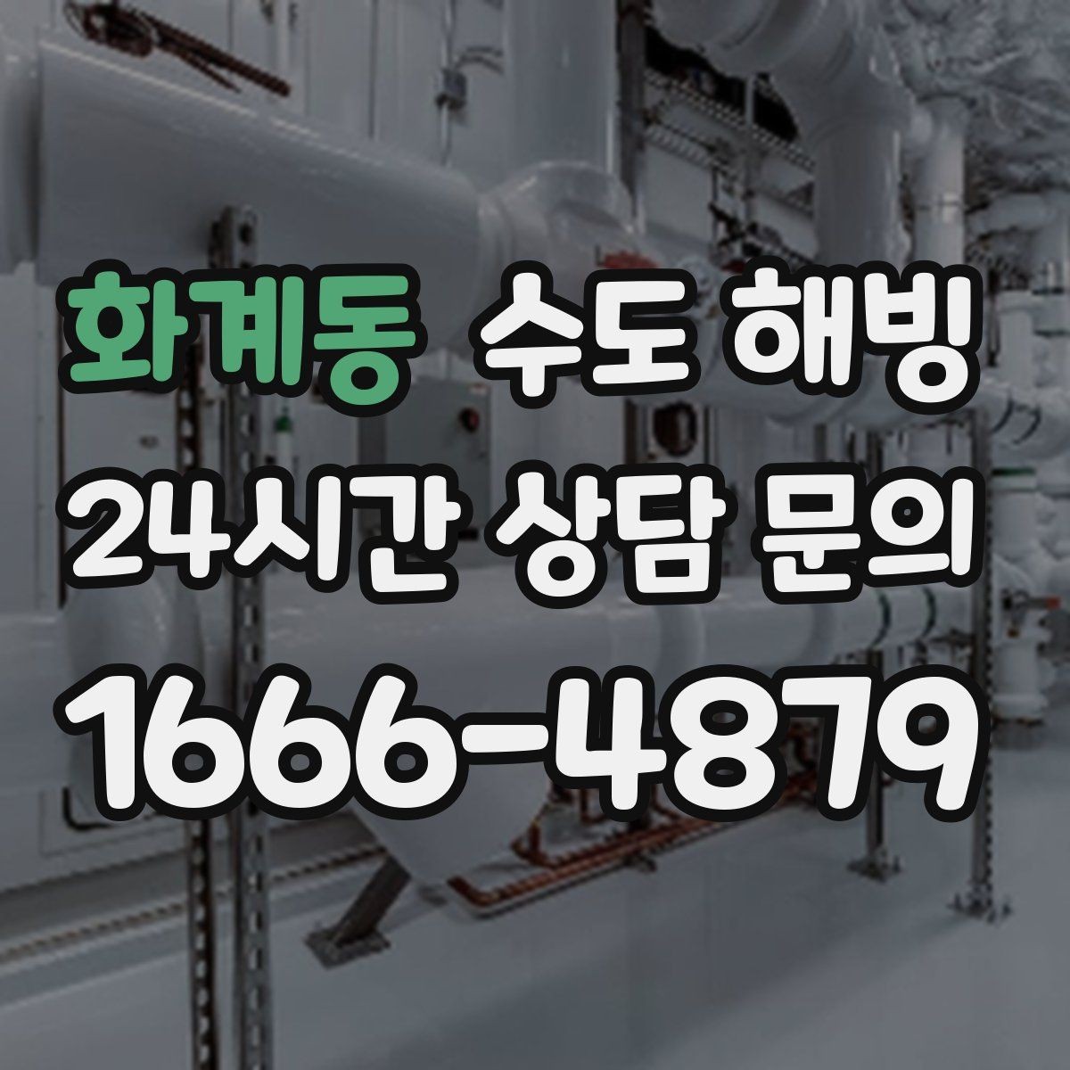 화계동 수도 해빙 옥외 수도전 결빙이 반복되는 이유