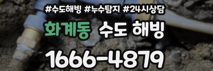 화계동 수도 해빙
