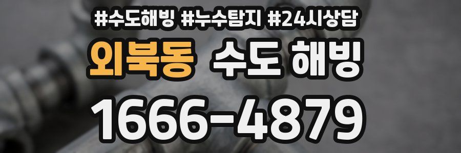 외북동 수도 해빙