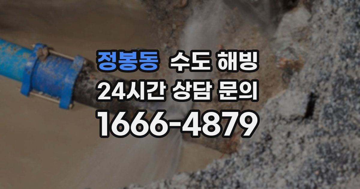 정봉동 수도 해빙