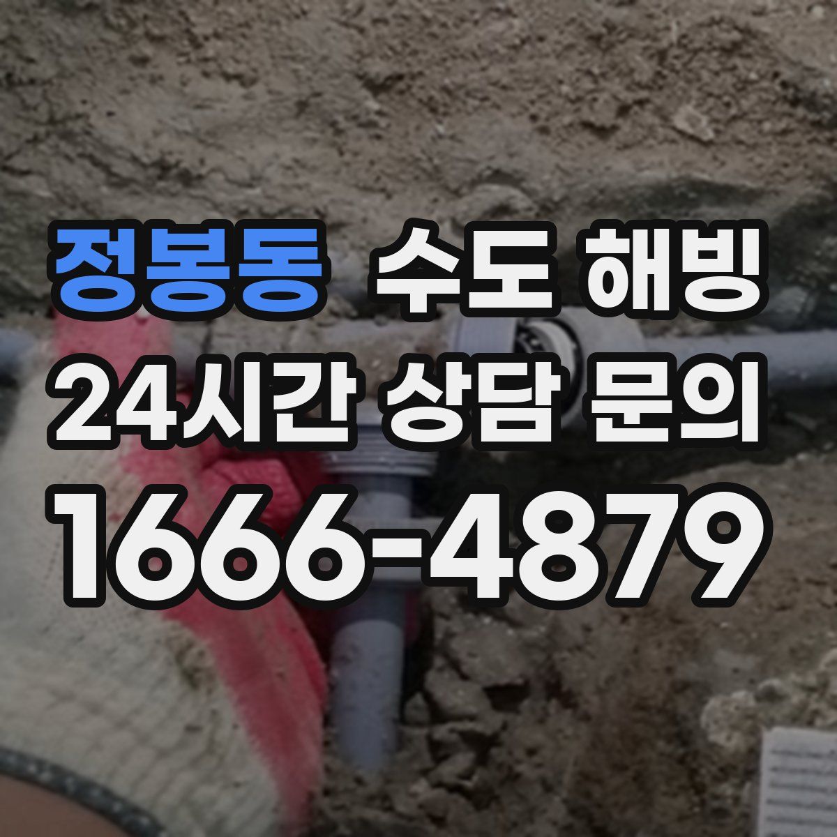 정봉동 수도 해빙