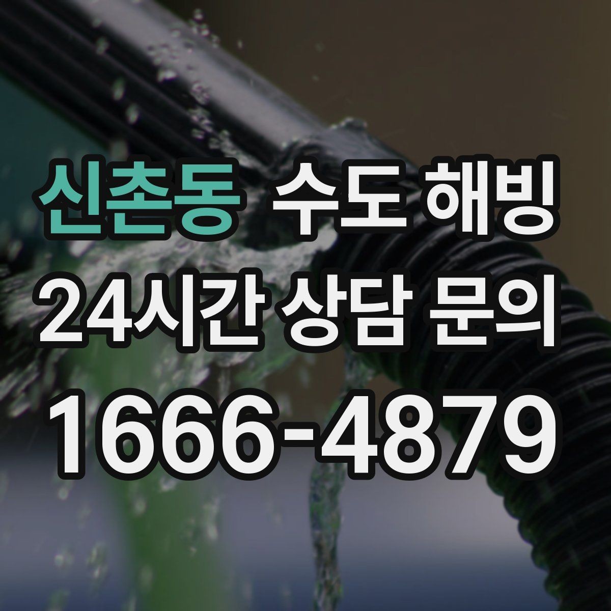 신촌동 수도 해빙 갑자기 물이 안 나올 때 체크리스트로 정리