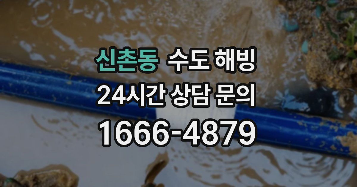 신촌동 수도 해빙