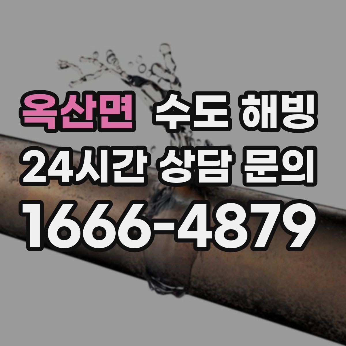 옥산면 수도 해빙 건물 외벽에 붙은 배관 결빙이 잦은 이유