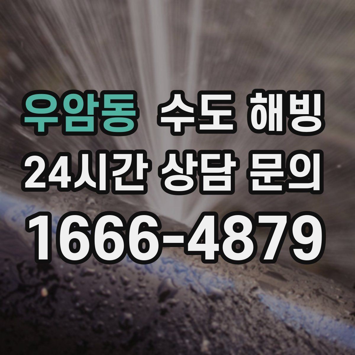 우암동 수도 해빙 외벽 배관이 얼기 쉬운 날씨 조건
