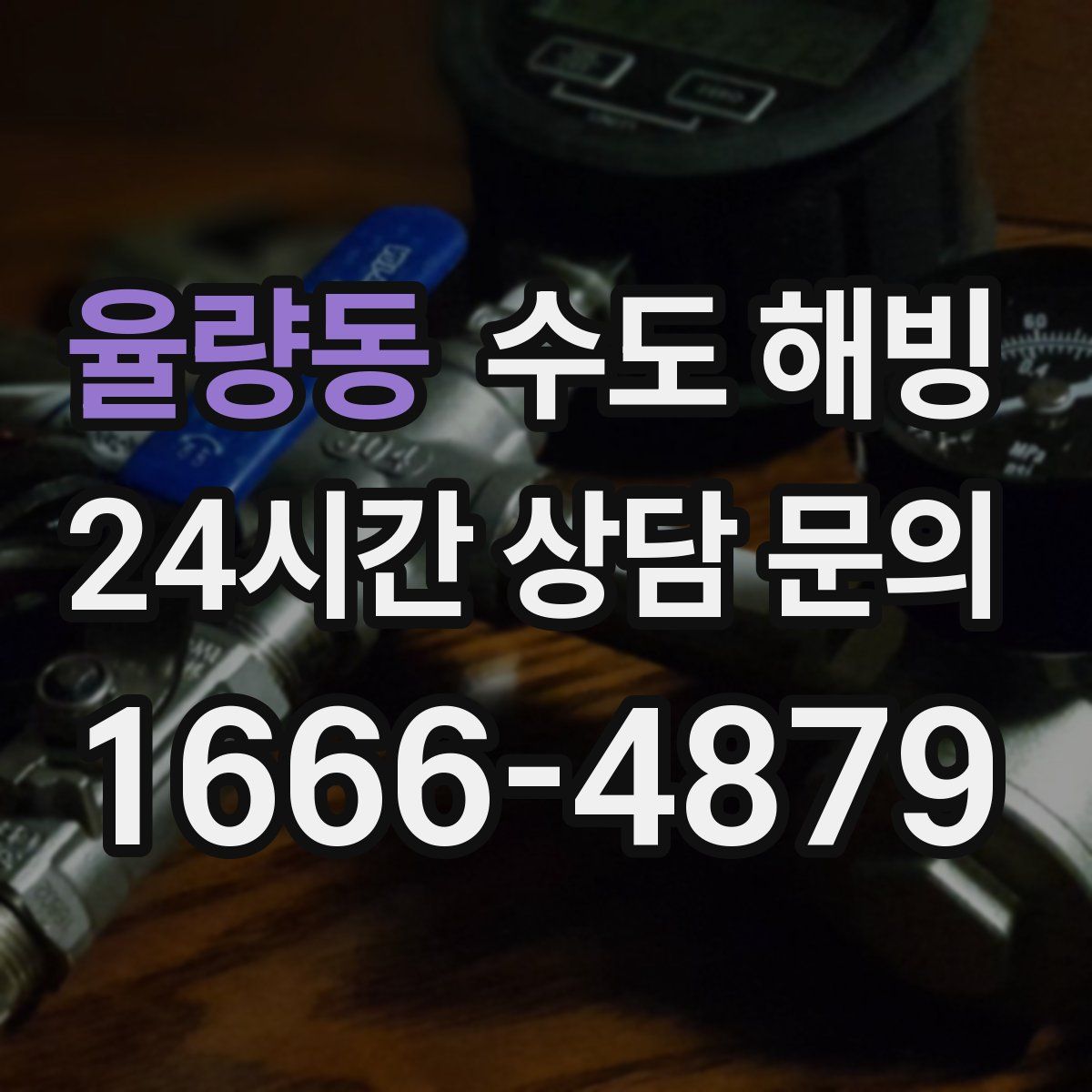 율량동 수도 해빙