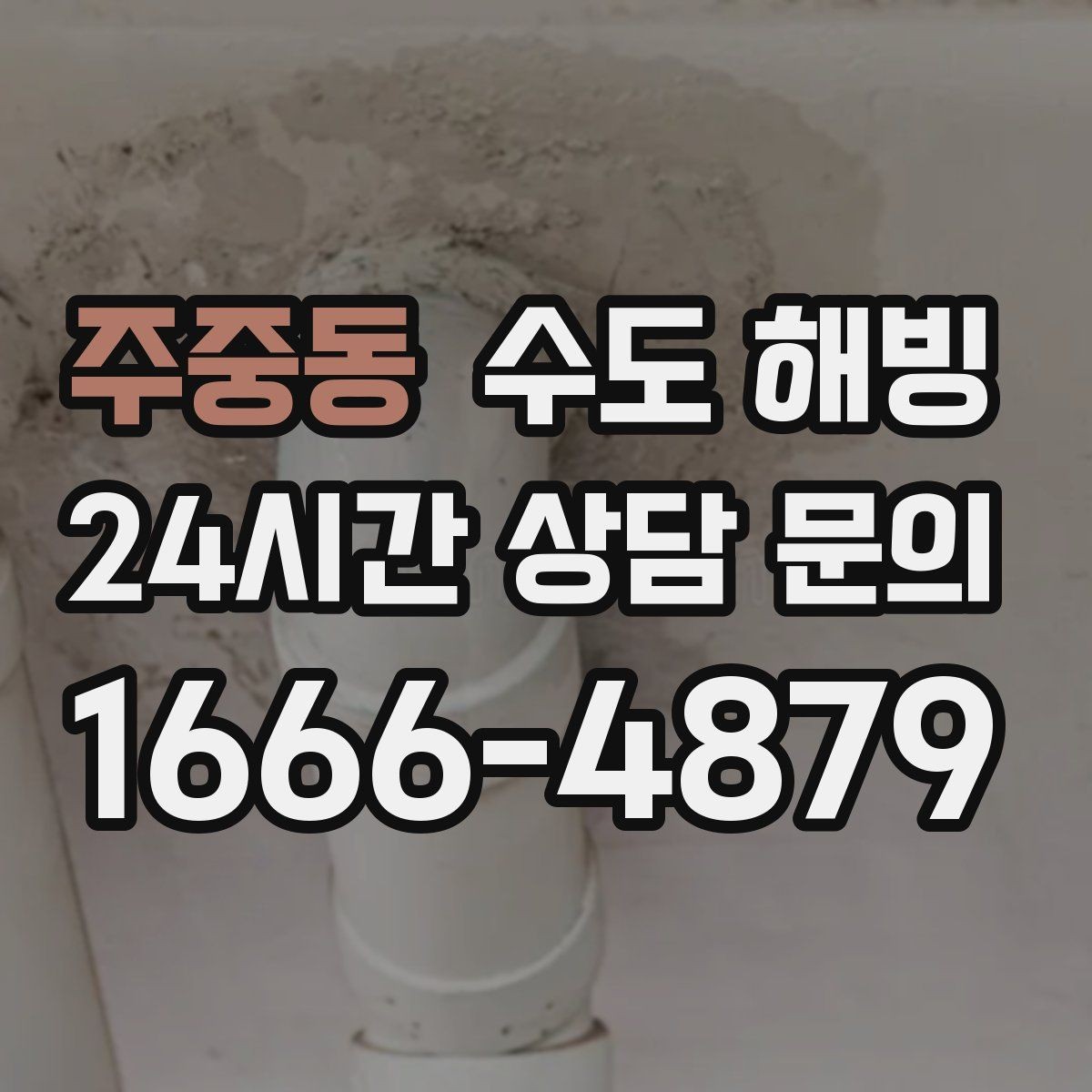 주중동 수도 해빙 결빙 구간 길이가 작업 시간에 미치는 영향