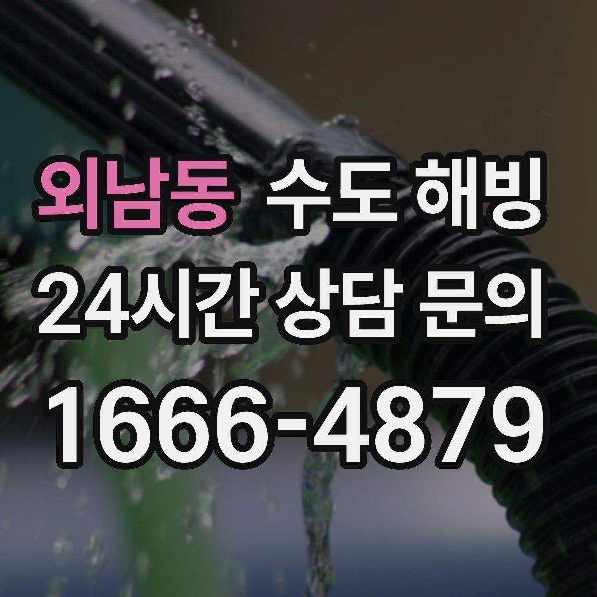 외남동 수도 해빙 외벽 노출 배관이 얼기 쉬운 위치 정리