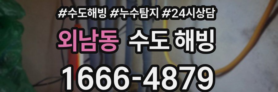 외남동 수도 해빙