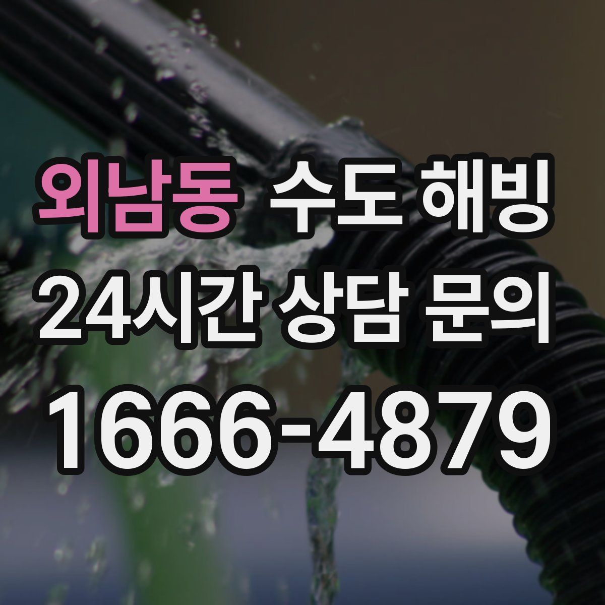 외남동 수도 해빙