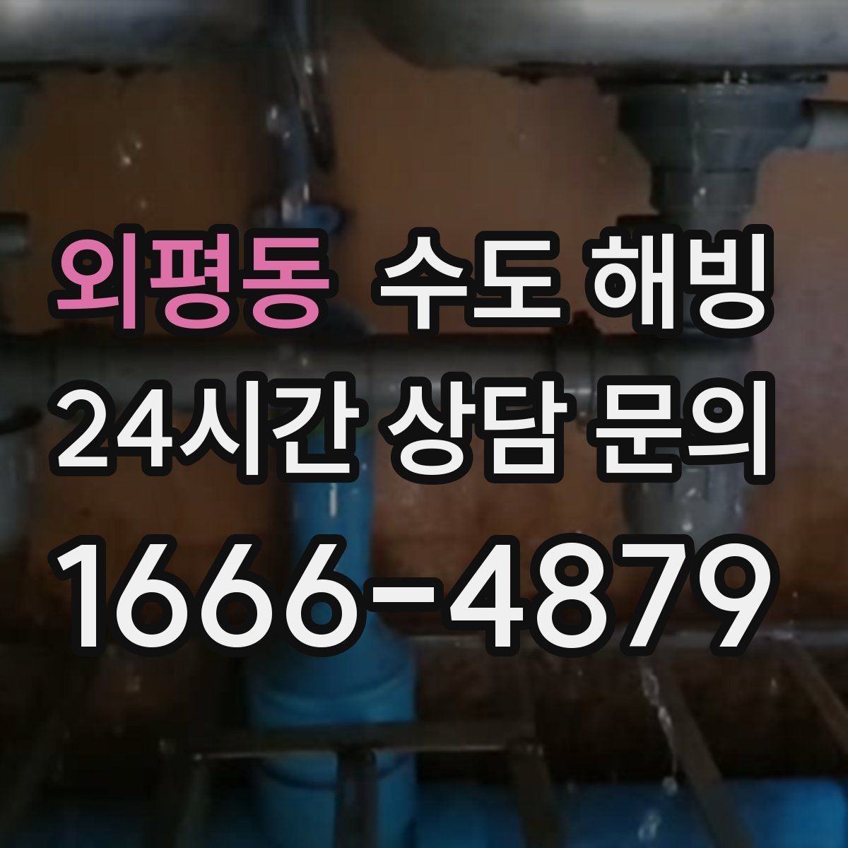 외평동 수도 해빙 보일러는 도는데 물이 안 나오면 체크할 것