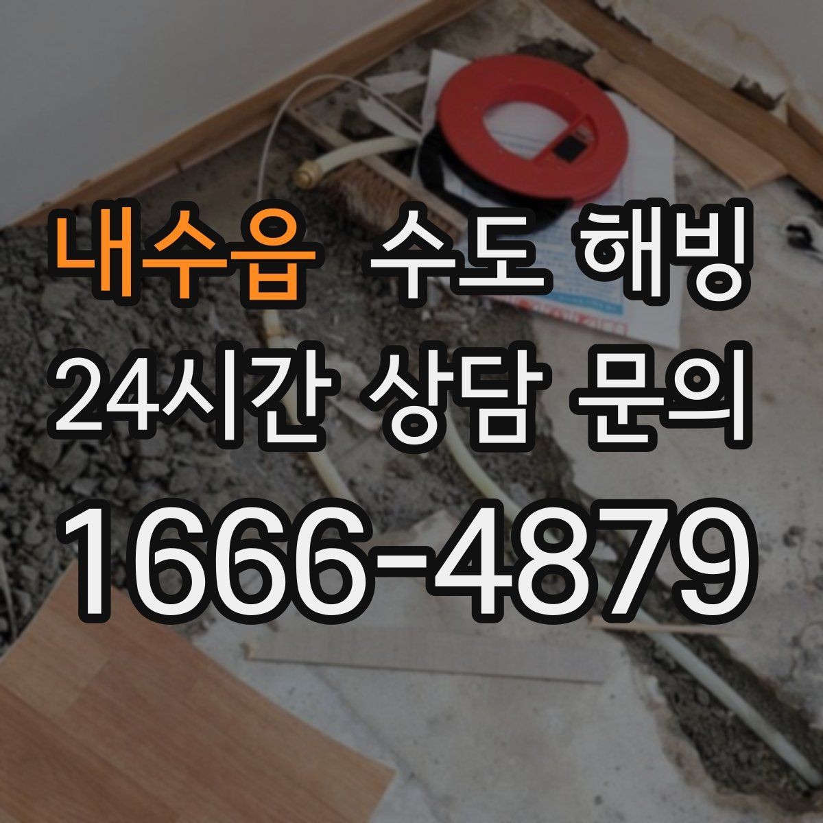 내수읍 수도 해빙 찬물은 괜찮은데 온수만 약해졌다면