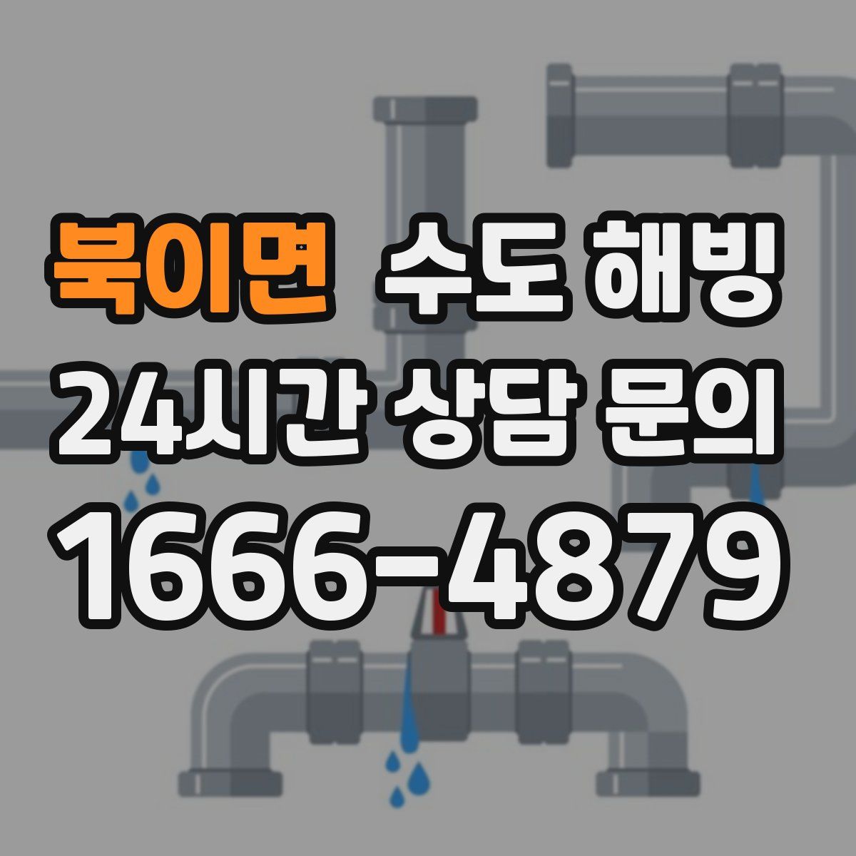 북이면 수도 해빙