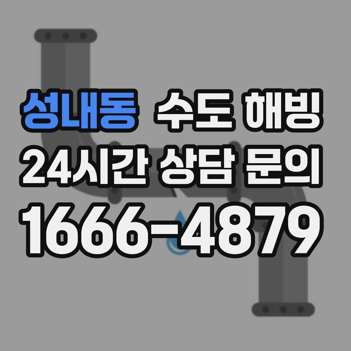 성내동 수도 해빙 중 누수를 빨리 발견하는 방법