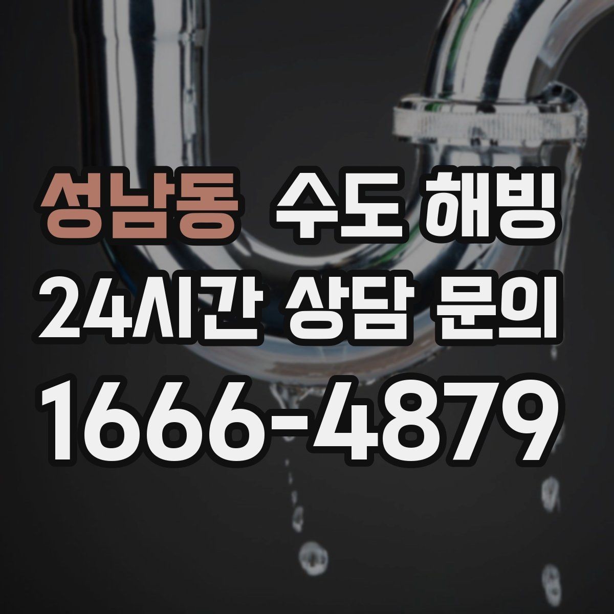 성남동 수도 해빙 마당 옥외 수도가 얼면 어디부터 녹일까