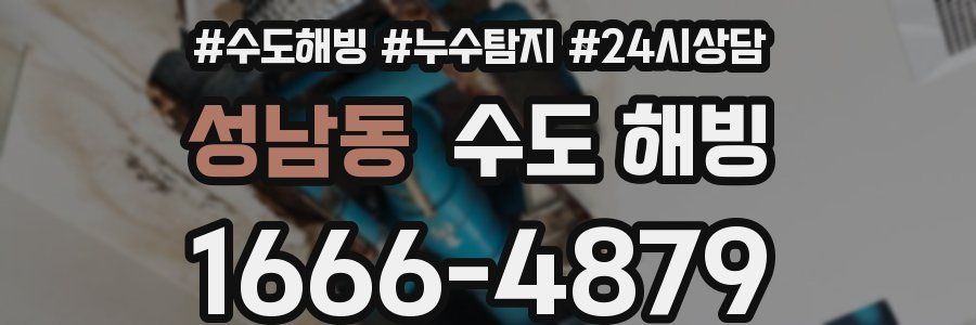 성남동 수도 해빙