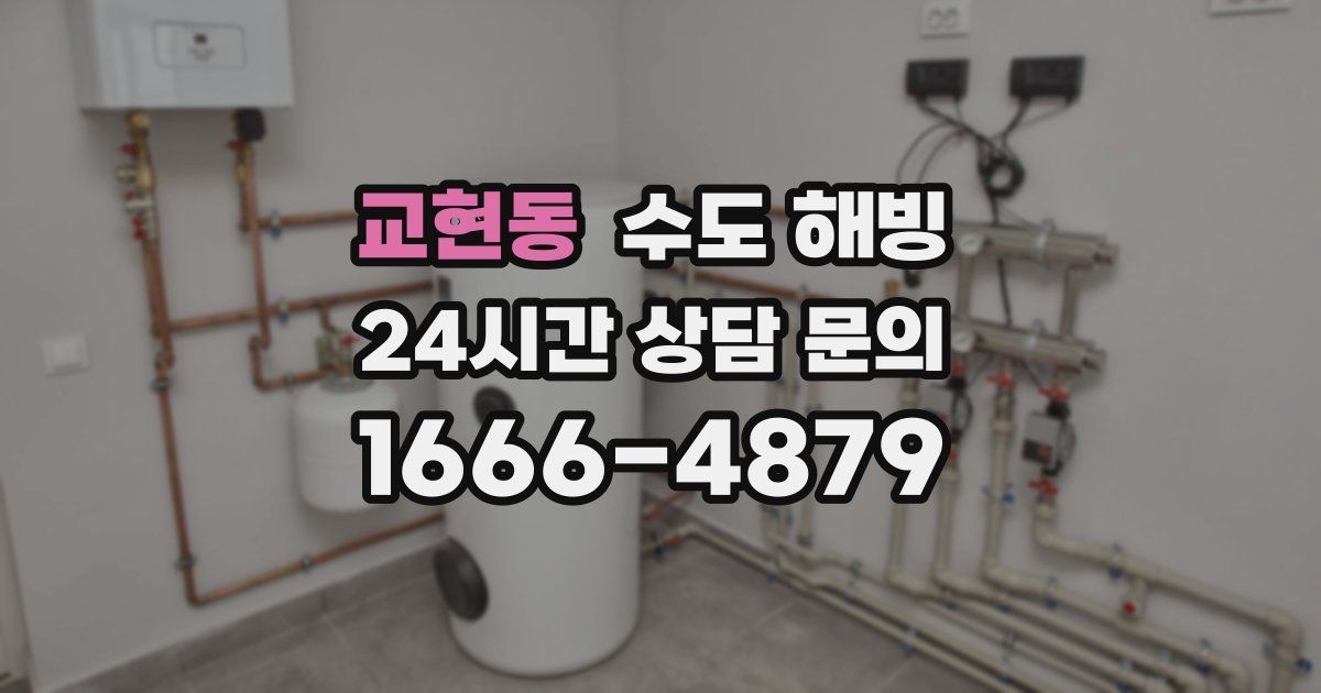 교현동 수도 해빙