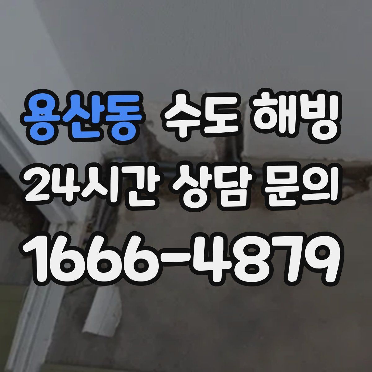 용산동 수도 해빙 이 필요한지 누수인지 구분하는 기준