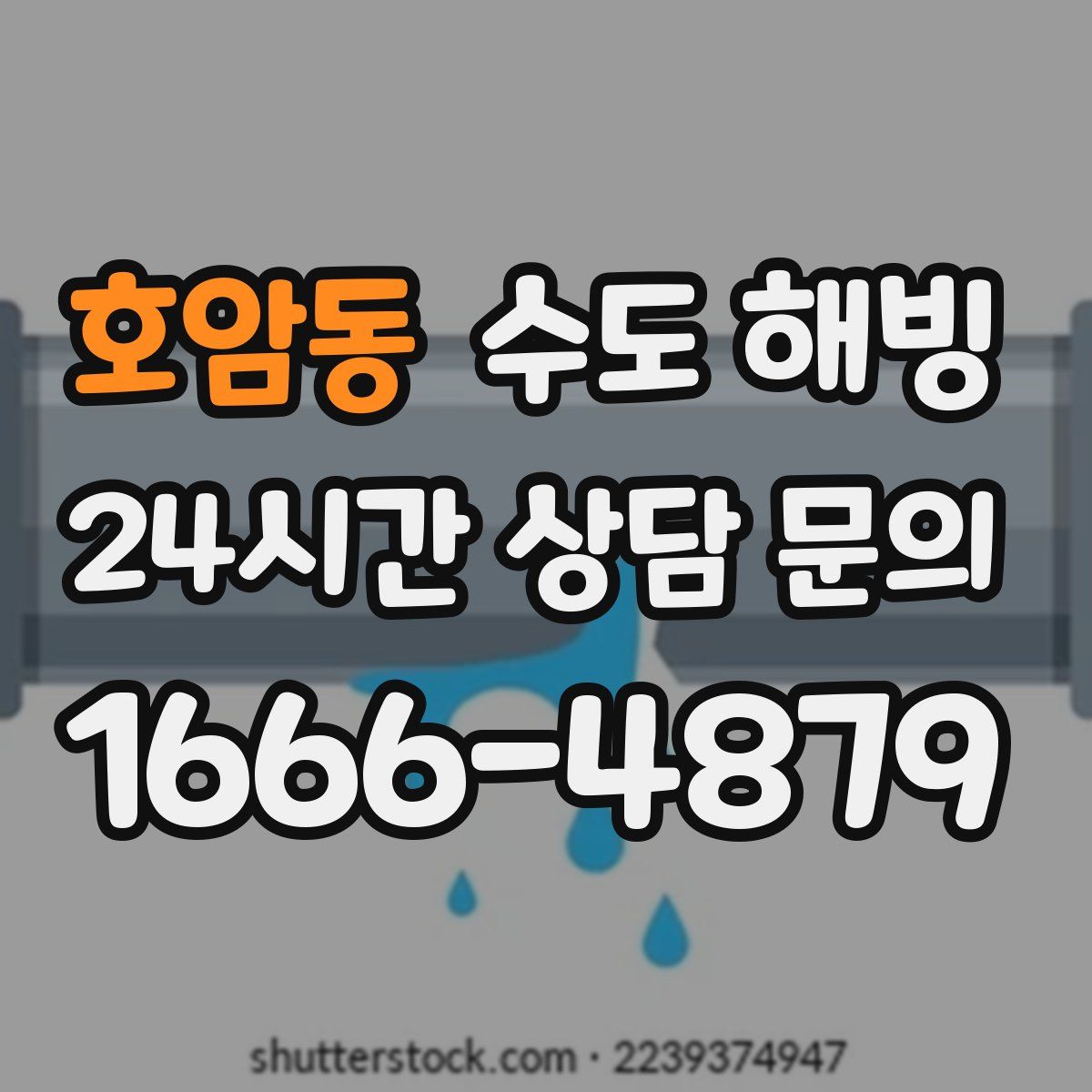 호암동 수도 해빙