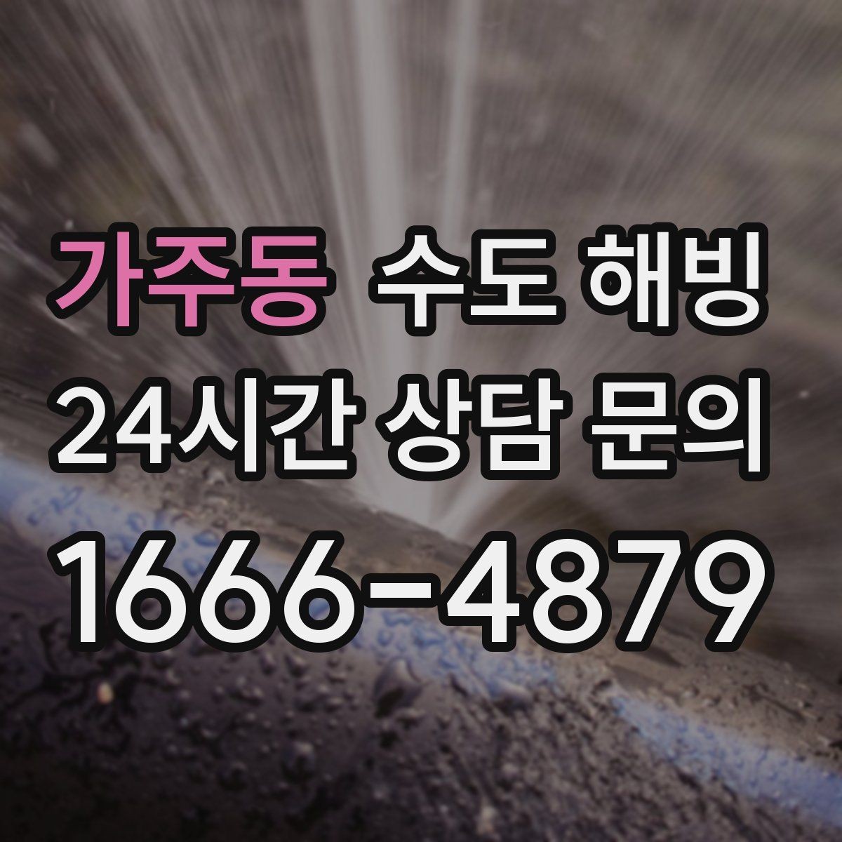 가주동 수도 해빙 물을 틀어뒀는데도 얼 수 있는 경우