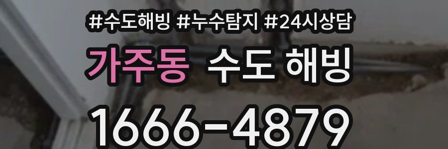 가주동 수도 해빙