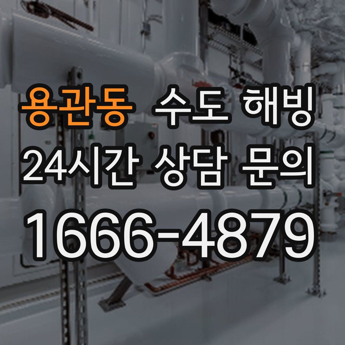 용관동 수도 해빙