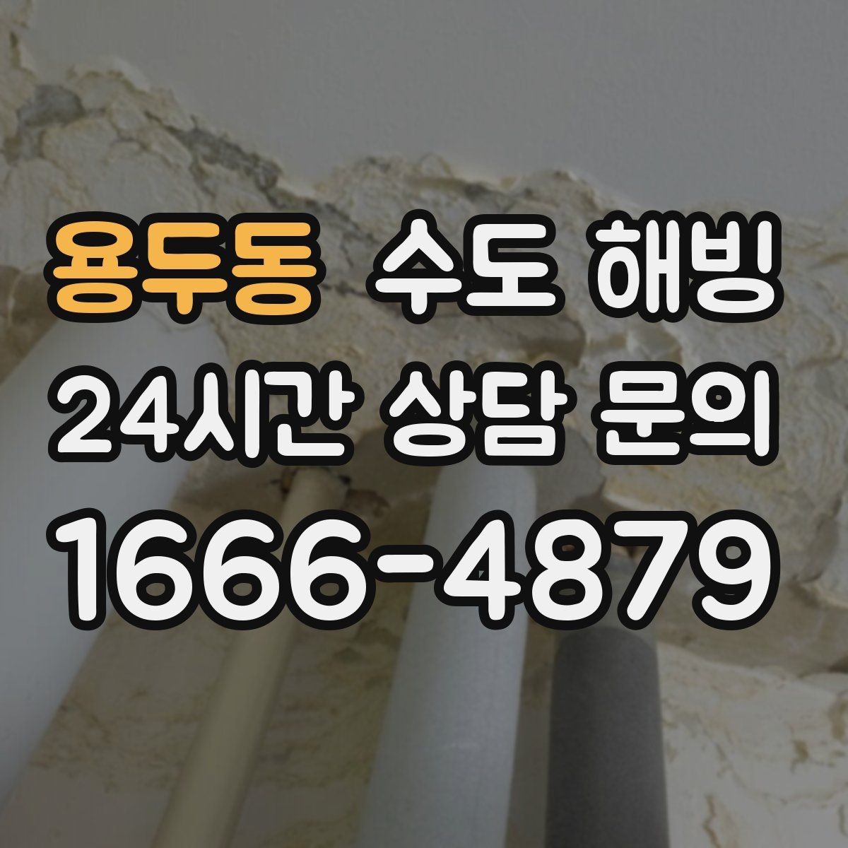 용두동 수도 해빙 욕실 샤워기 물이 약해졌을 때 의심할 점