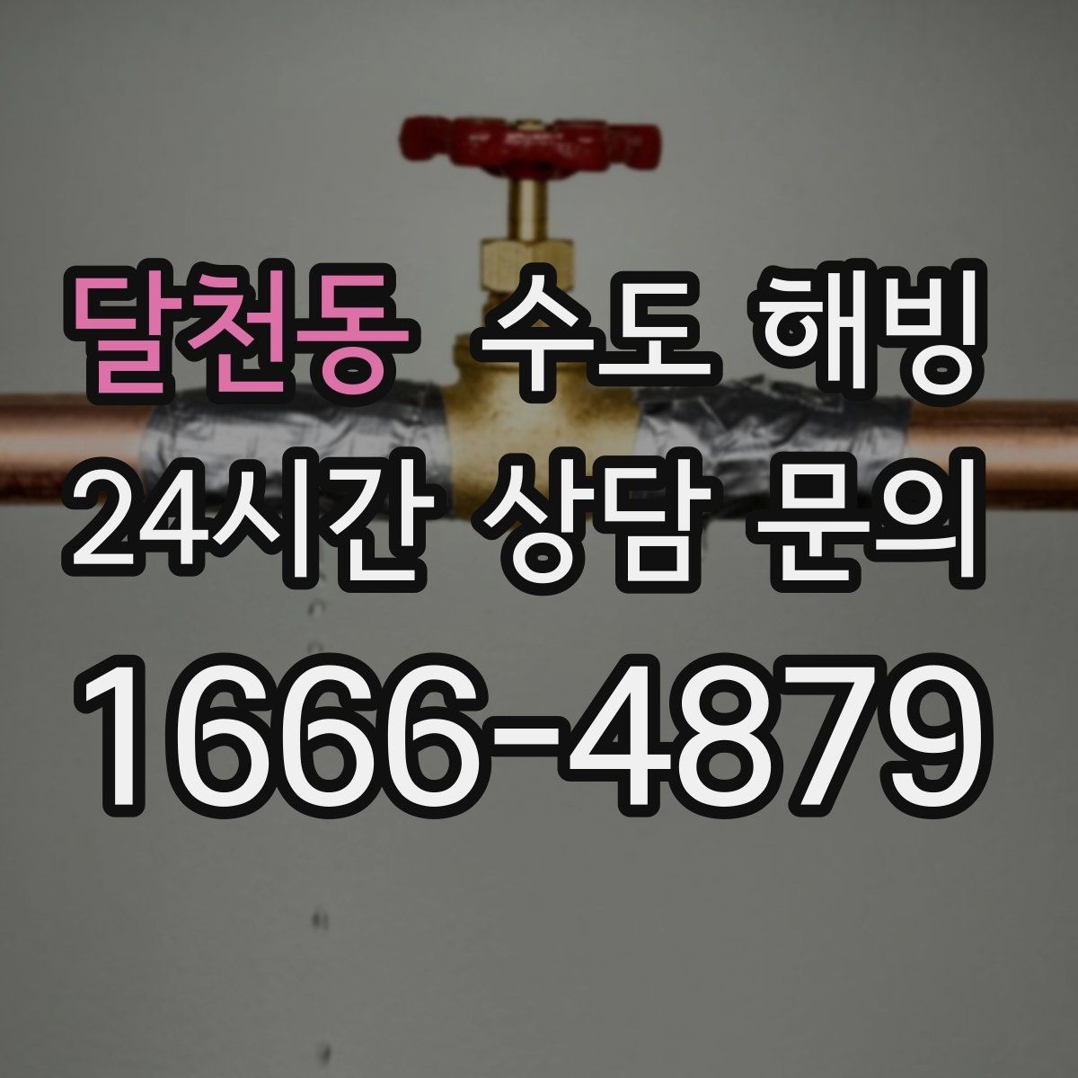 달천동 수도 해빙 실내 배관이 얼었는지 구분하는 방법