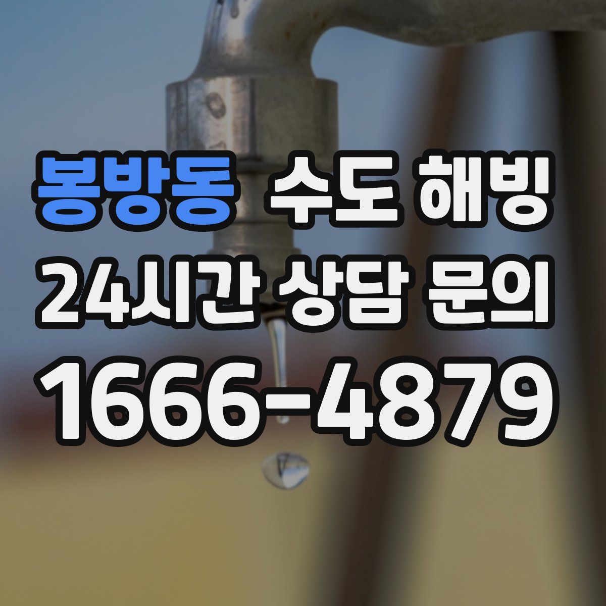 봉방동 수도 해빙