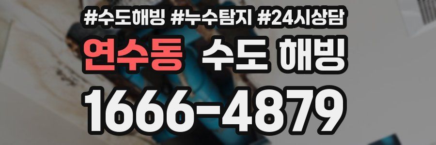 연수동 수도 해빙