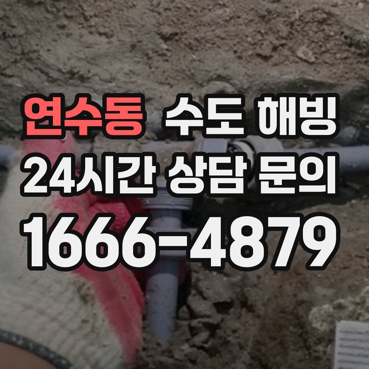 연수동 수도 해빙