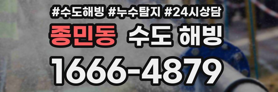 종민동 수도 해빙