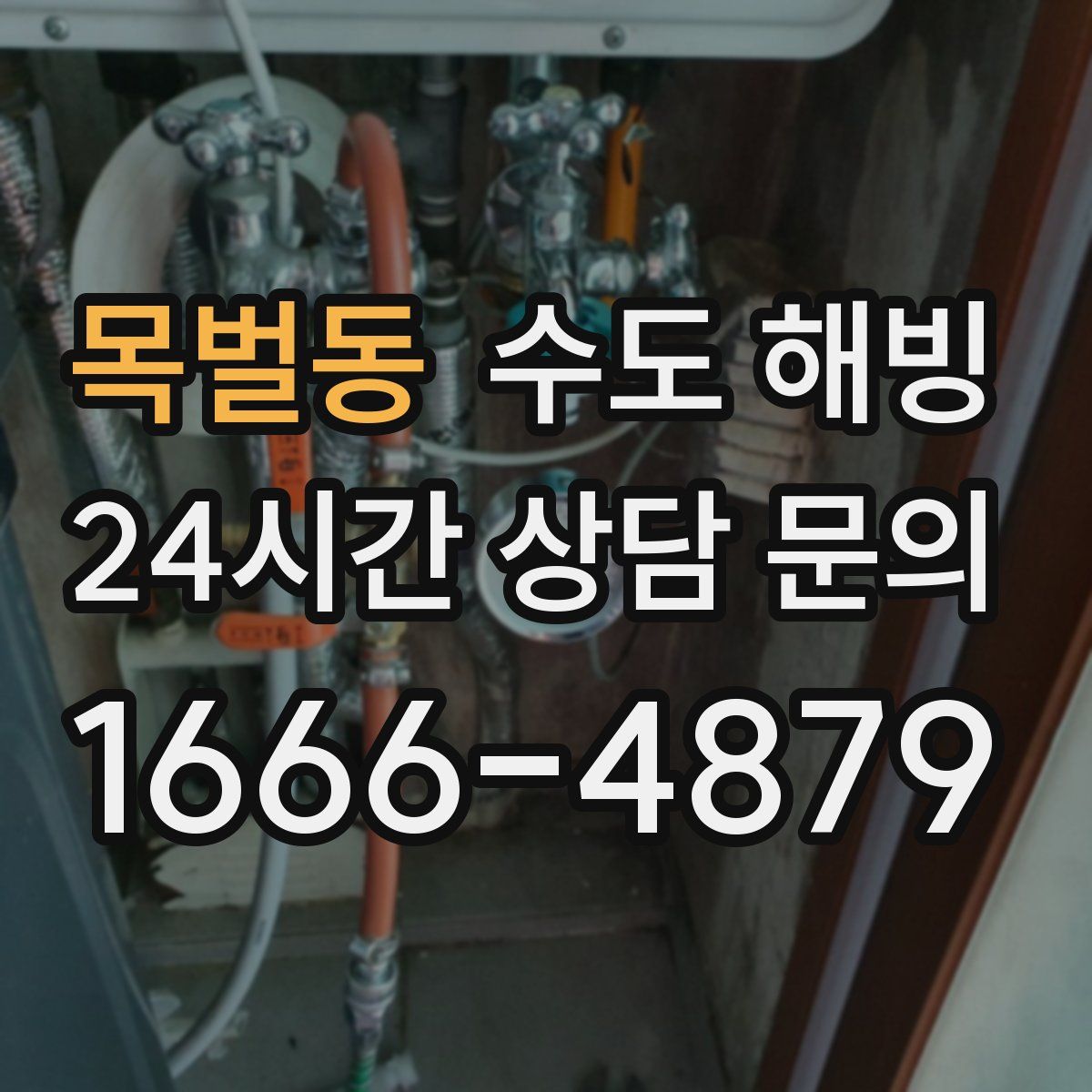 목벌동 수도 해빙