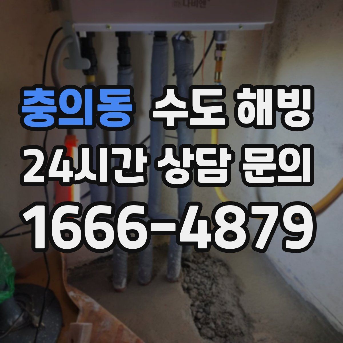 충의동 수도 해빙 온수 쪽만 얼기 쉬운 구간은 어디일까