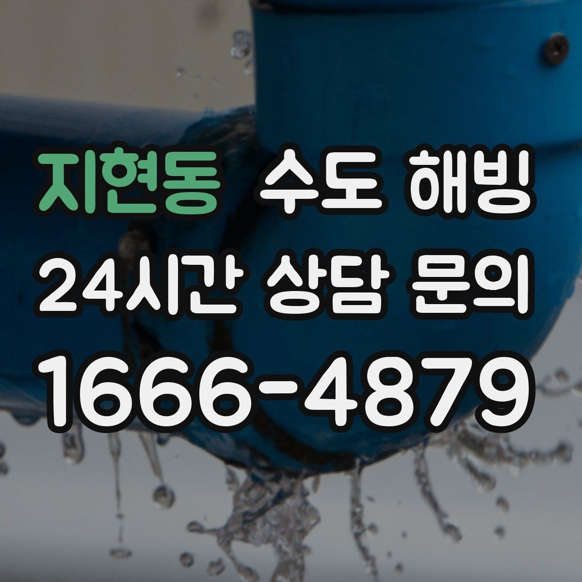 지현동 수도 해빙 수도꼭지 주변이 젖어 있으면 주의하세요