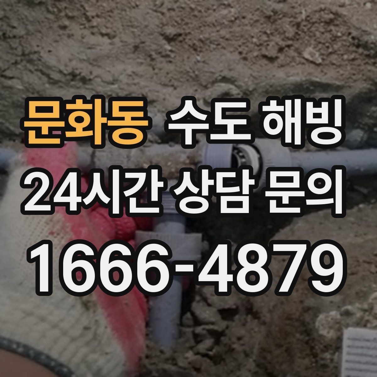 문화동 수도 해빙 계량기 근처가 얼었을 때 특징