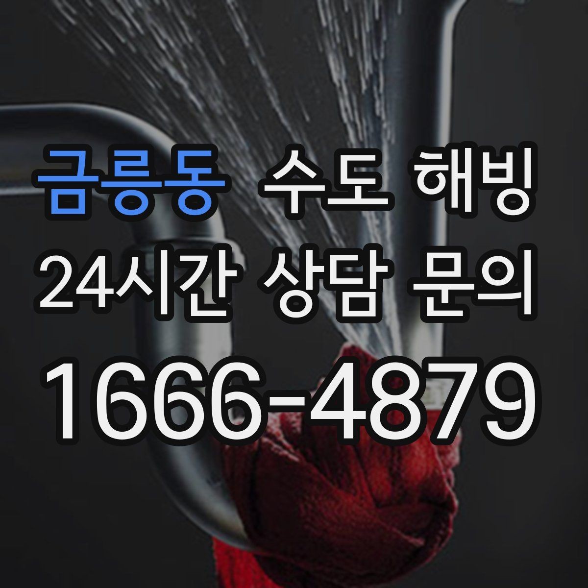 금릉동 수도 해빙 보온재가 끊긴 구간이 더 위험한 이유