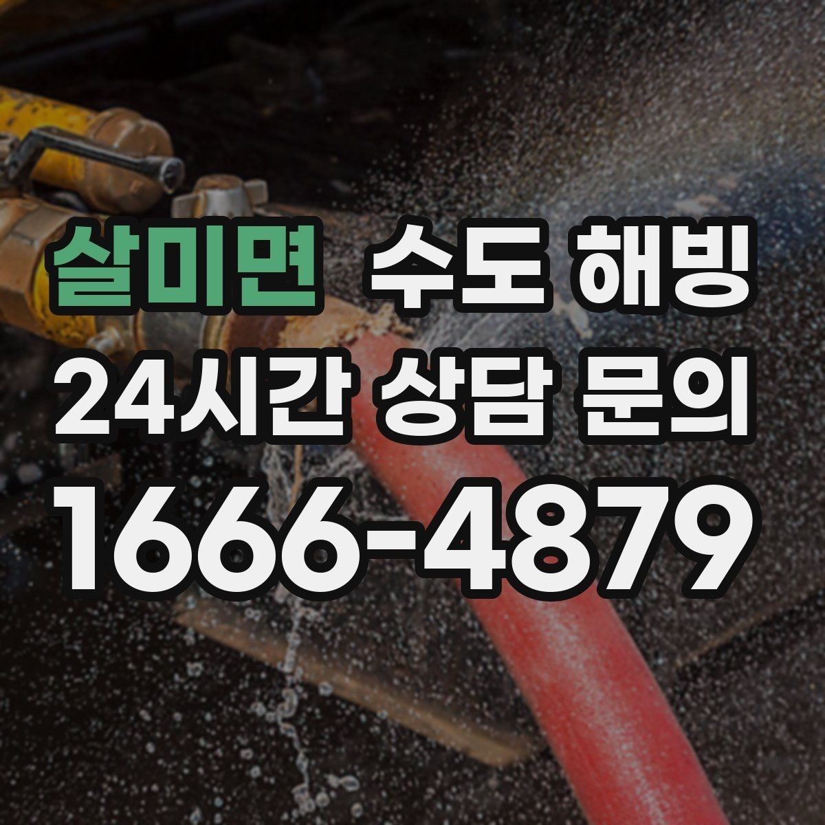 살미면 수도 해빙 상가 수도가 얼면 영업에 영향이 큽니다