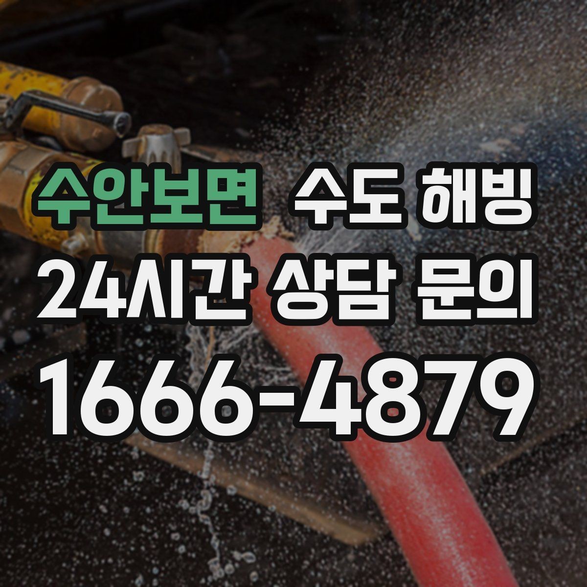 수안보면 수도 해빙 간단 조치로 해결되는 경우와 아닌 경우