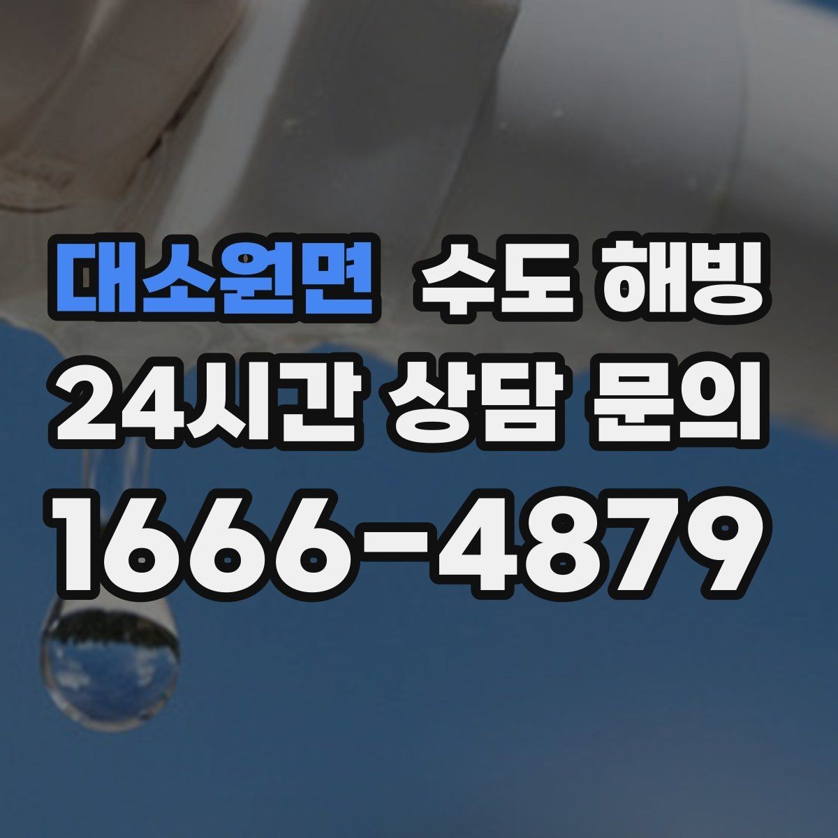 대소원면 수도 해빙 계량기함 문이 열려 있으면 더 위험한 이유