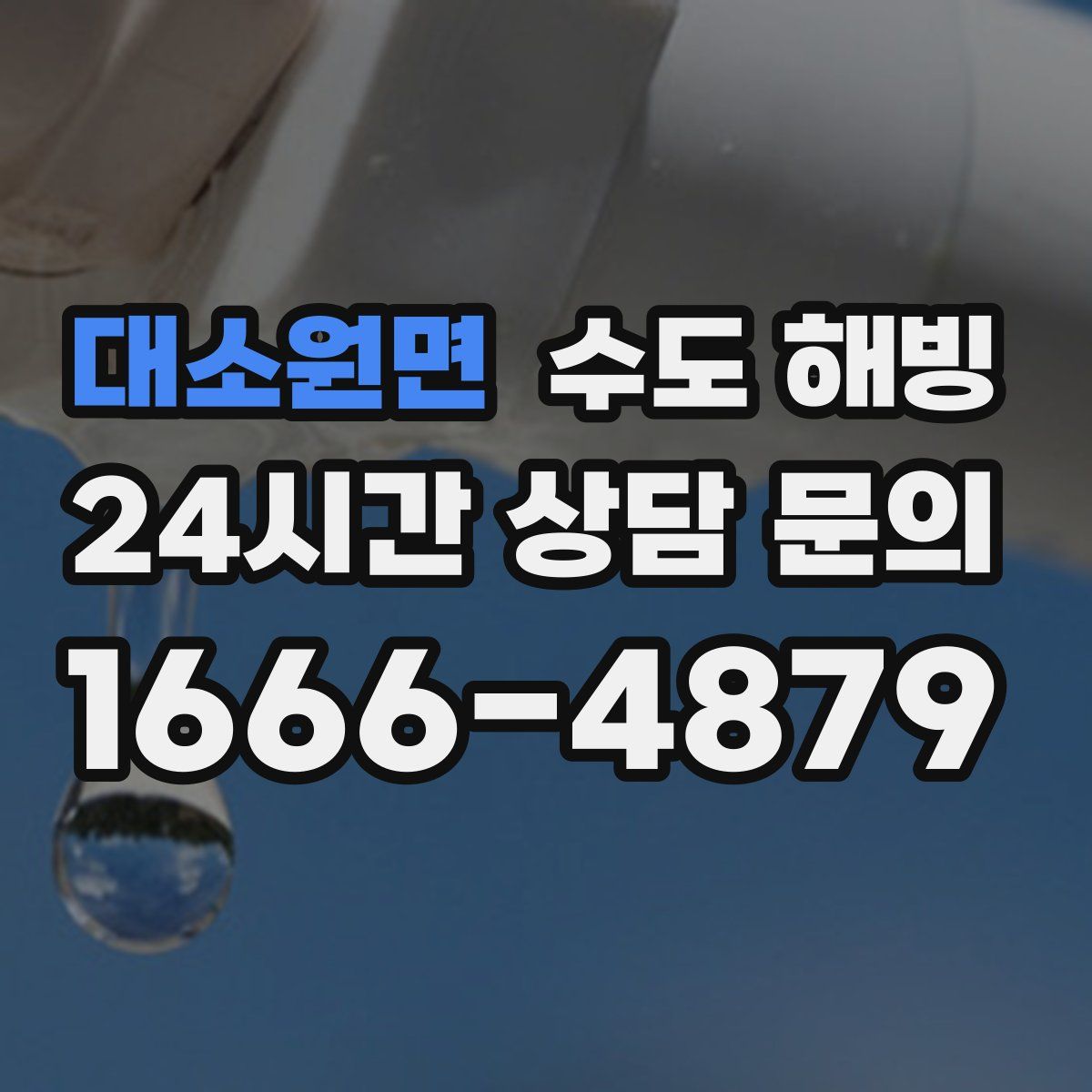 대소원면 수도 해빙