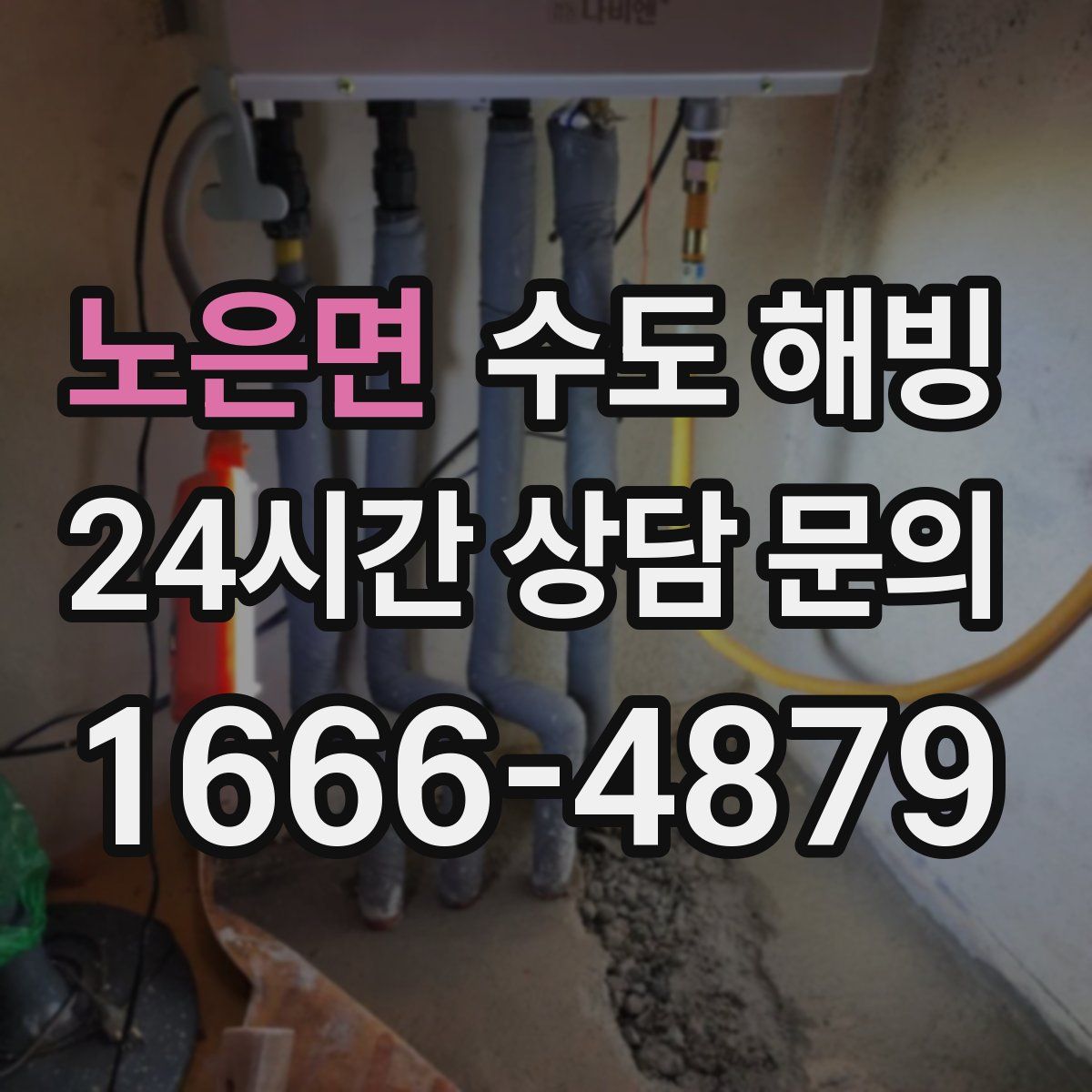 노은면 수도 해빙