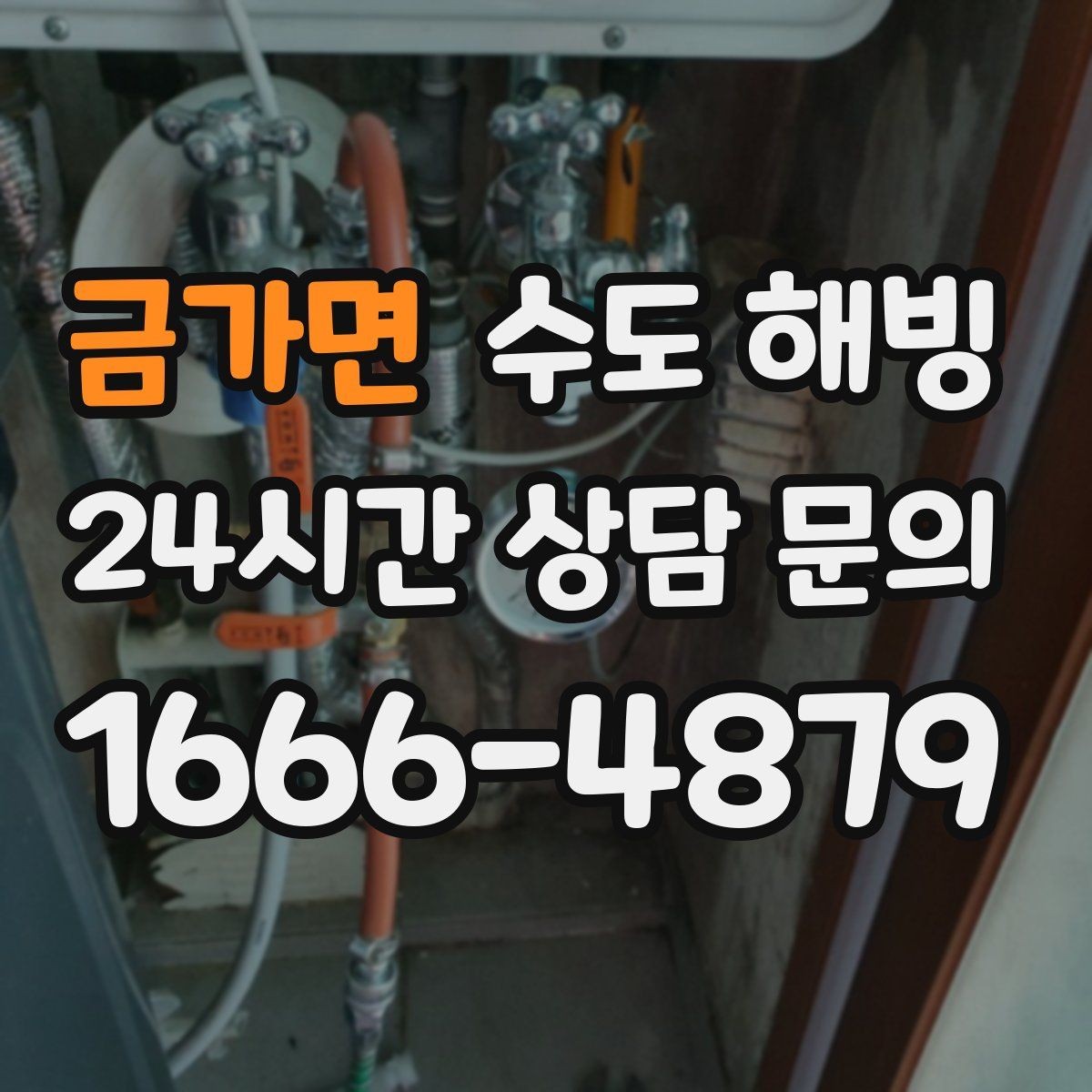 금가면 수도 해빙 찬물 라인이 얼면 어떤 순서로 점검할까