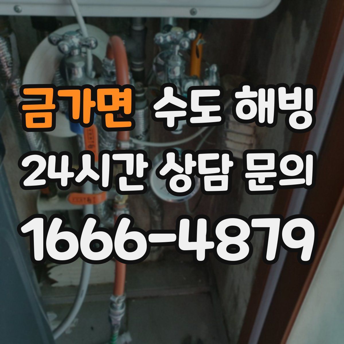 금가면 수도 해빙