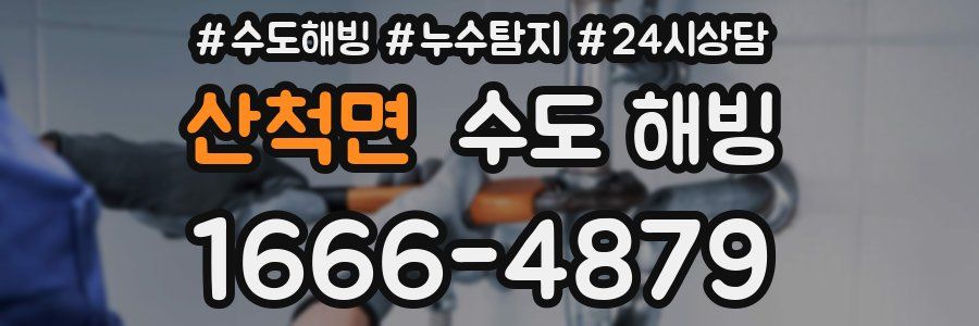 산척면 수도 해빙