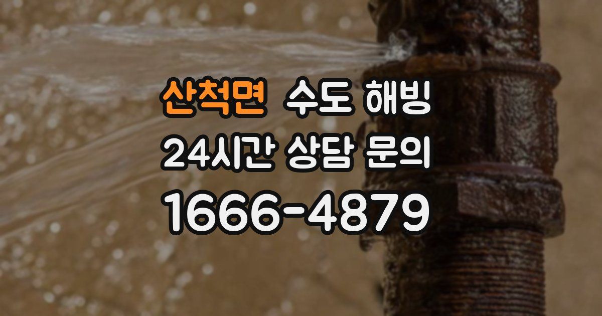 산척면 수도 해빙