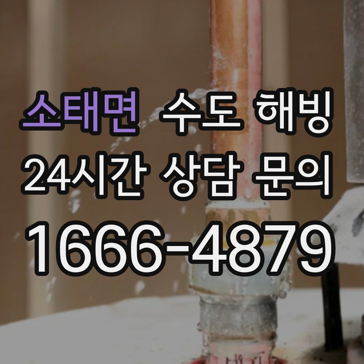 소태면 수도 해빙